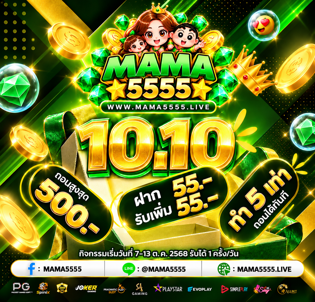 MAMA5555โปรโมชั่น